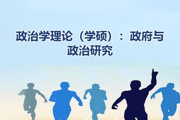 政治学理论（学硕）